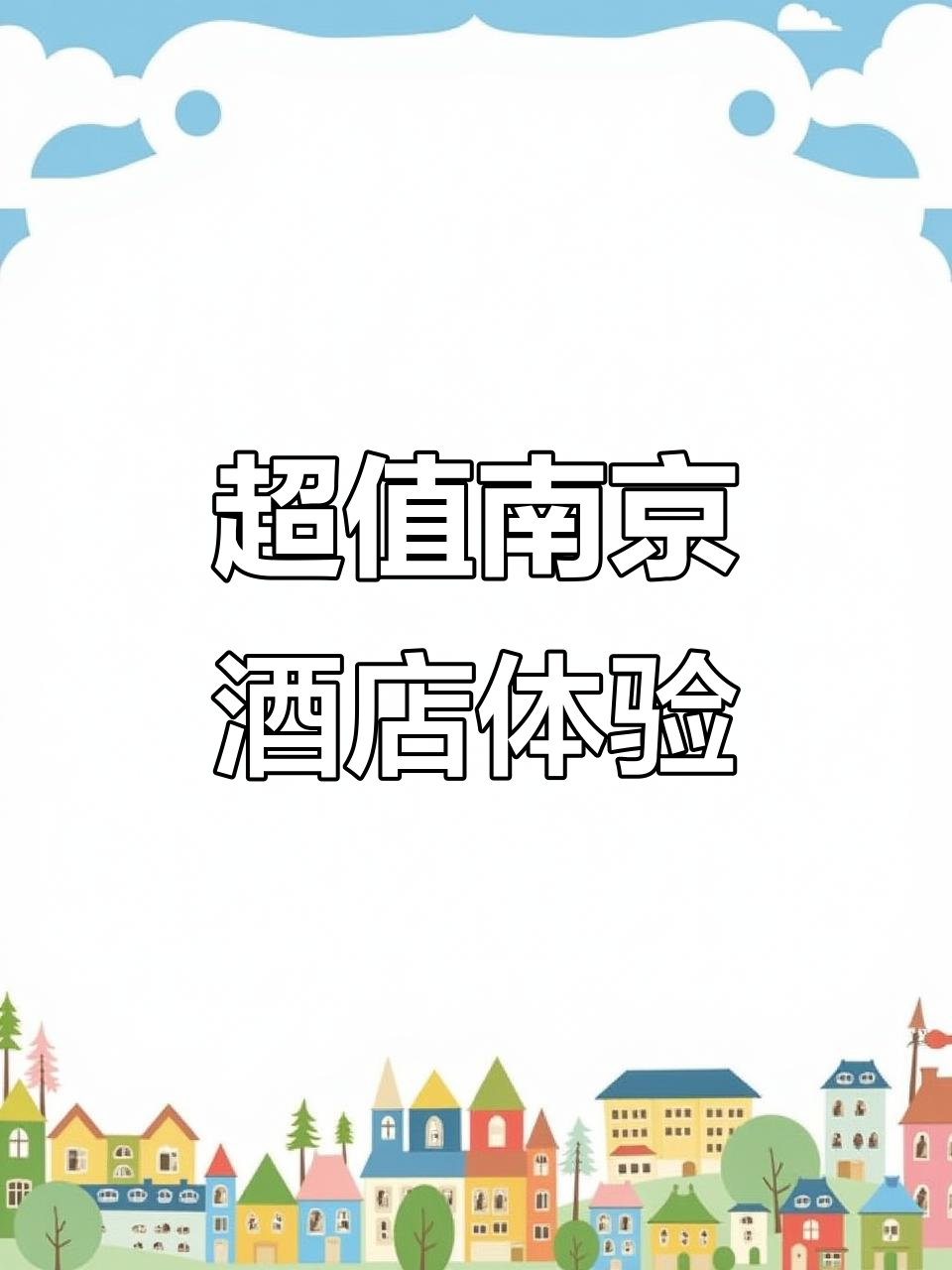 南京汤山音乐谷新酒店,性价比超高!