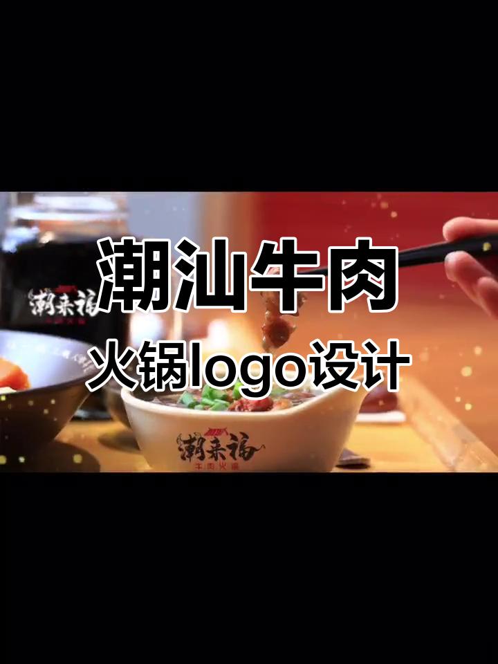 潮汕牛肉火锅品牌设计,牛与老牌方完美结合