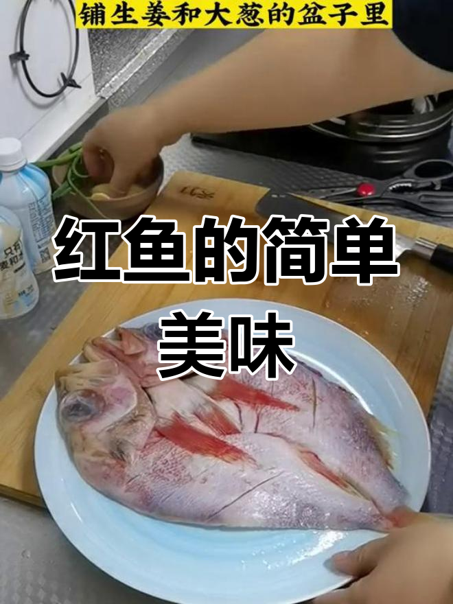 挪威红鱼,蒸六分钟即食,鲜美无比!