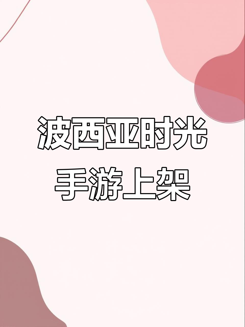 波西亚时光手游上线,种田钓鱼挖矿全体验