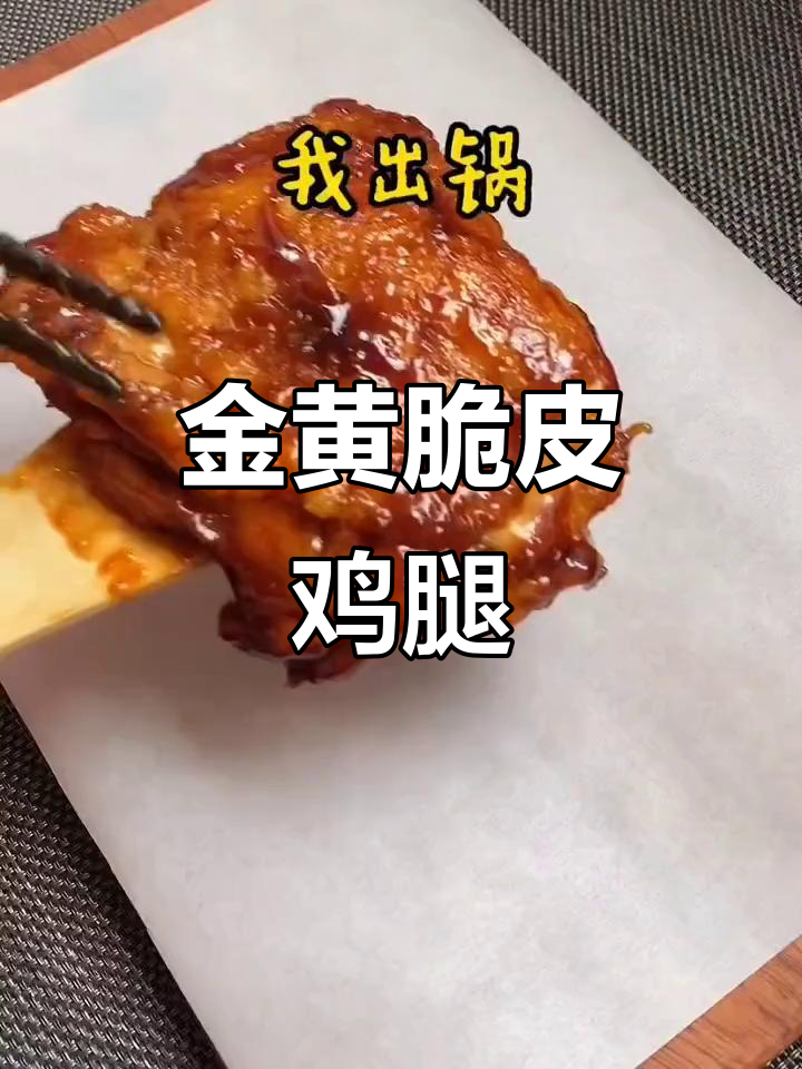 鸡腿肉这样做,外酥里嫩,一口上瘾!