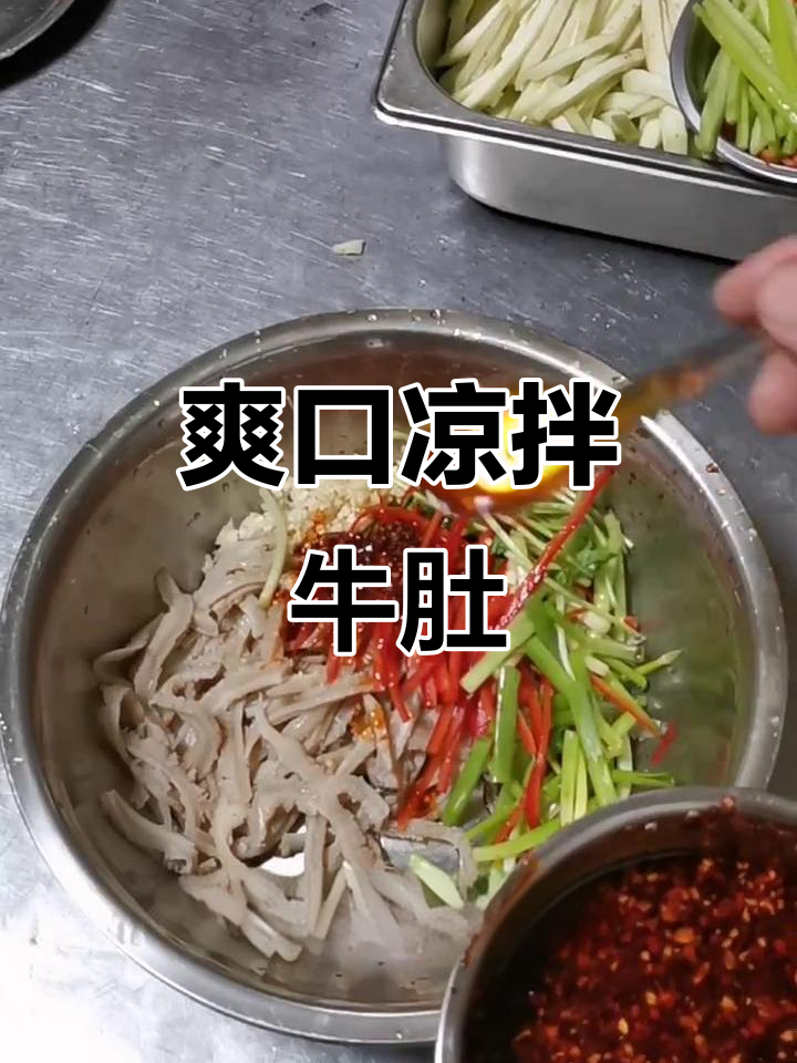 凉拌牛肚,简单又美味!