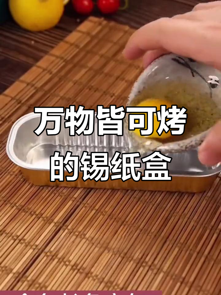 空气炸锅必备锡纸盒,烧烤万物皆可轻松搞定