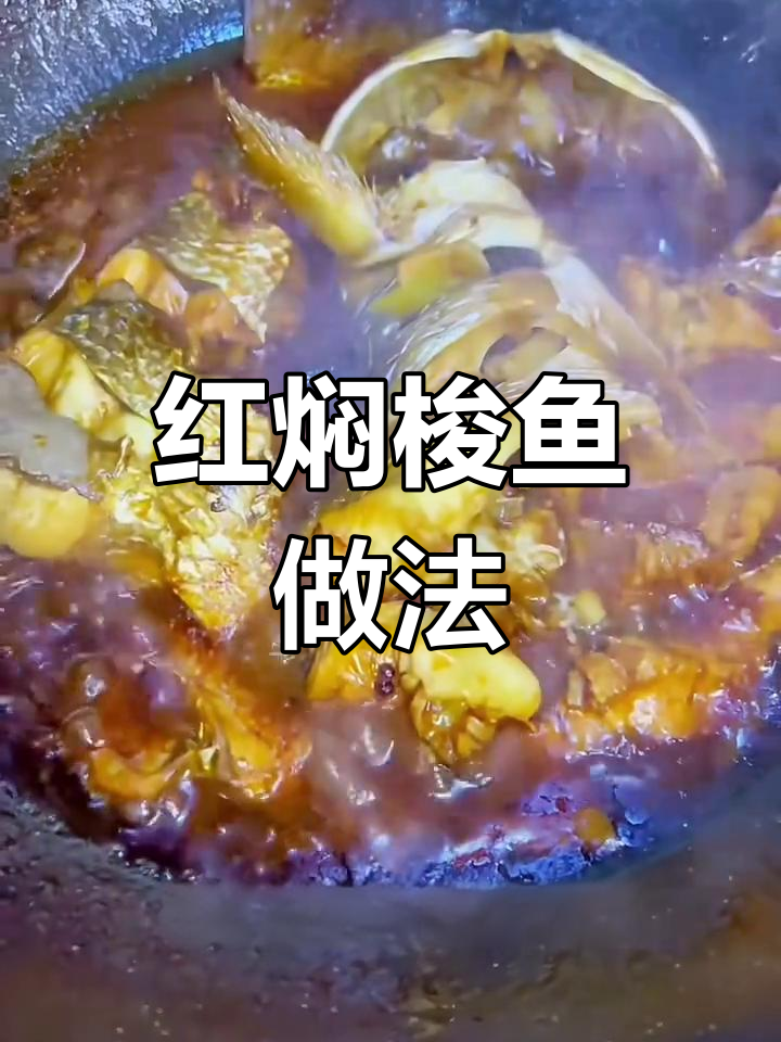 春季必吃红焖梭鱼,鲜嫩无腥味,胶东家常美味