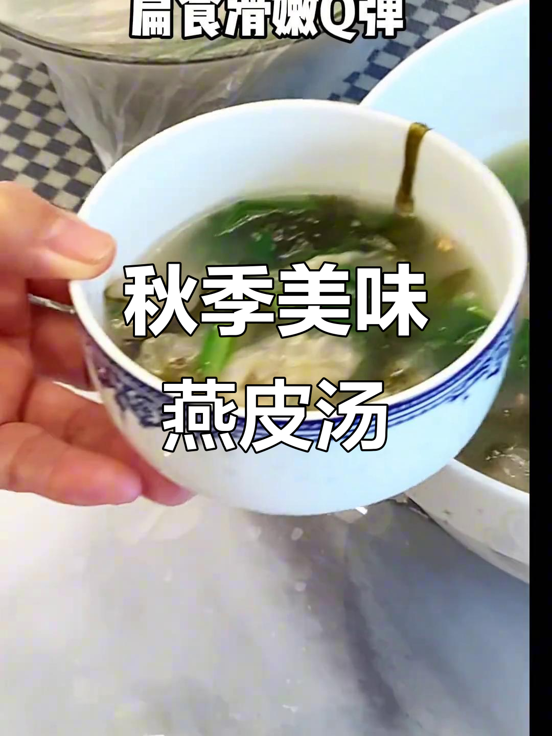 秋天一碗燕皮汤,芥蓝蒜油香气扑鼻,孩子最爱!
