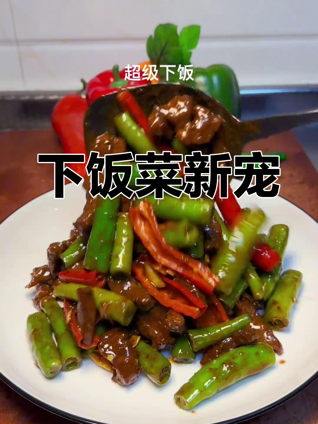 杭椒炒牛肉,嫩滑入味,拌饭吃简直停不下来!