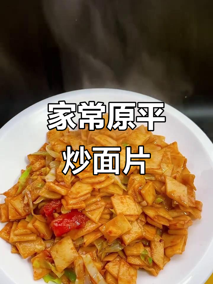 原平炒面片家常做法,猪油加持更美味