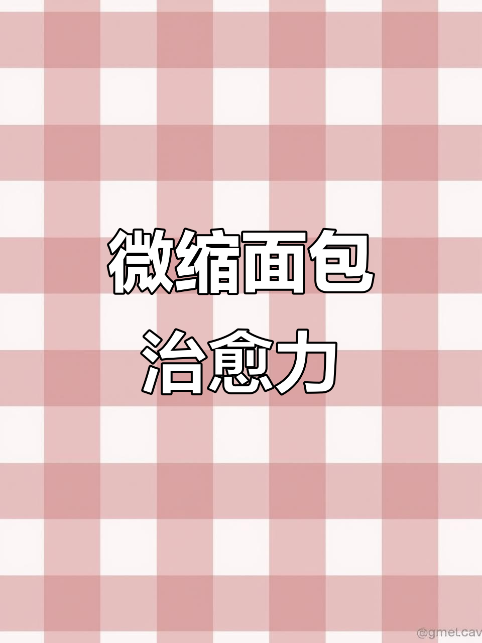 迷你粘土面包,治愈又可爱,甜品柜的新宠!