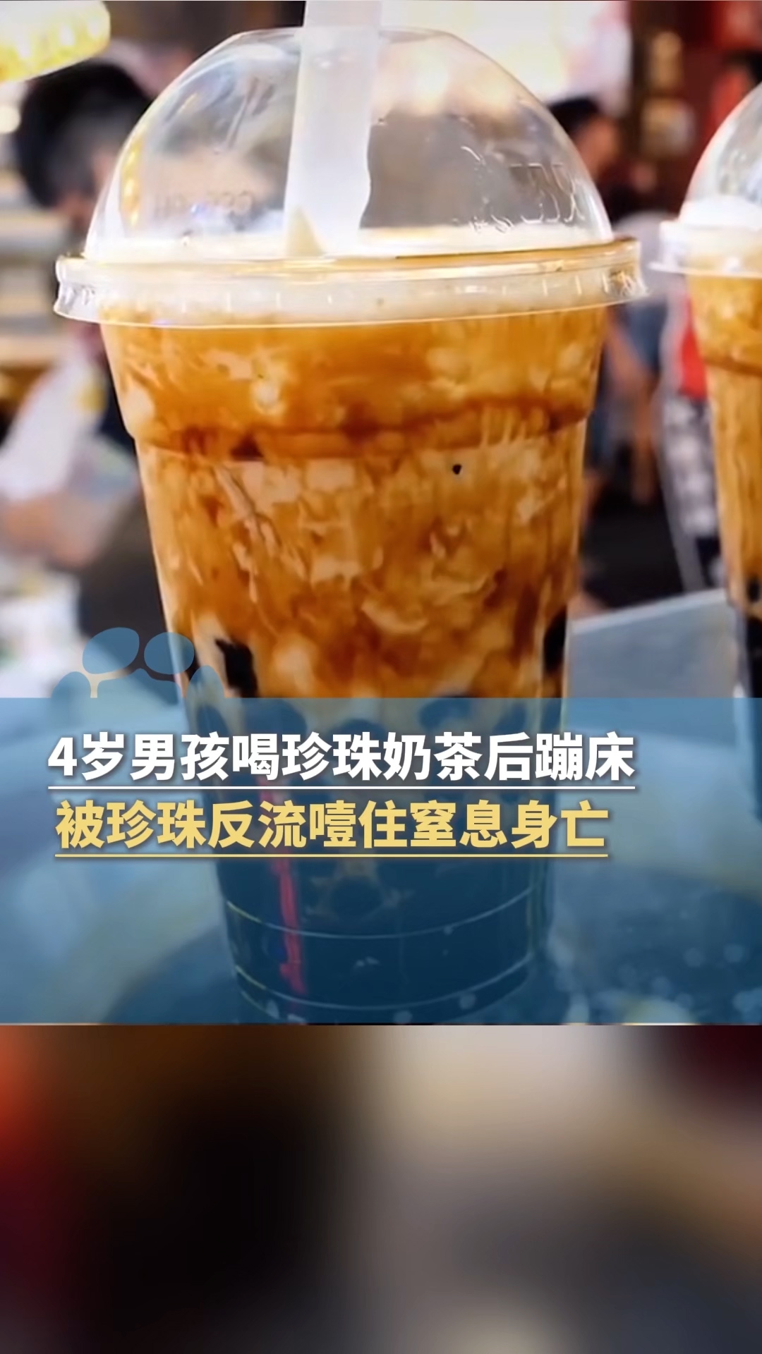 4岁男孩喝珍珠奶茶后蹦床，被珍珠噎住窒息身亡