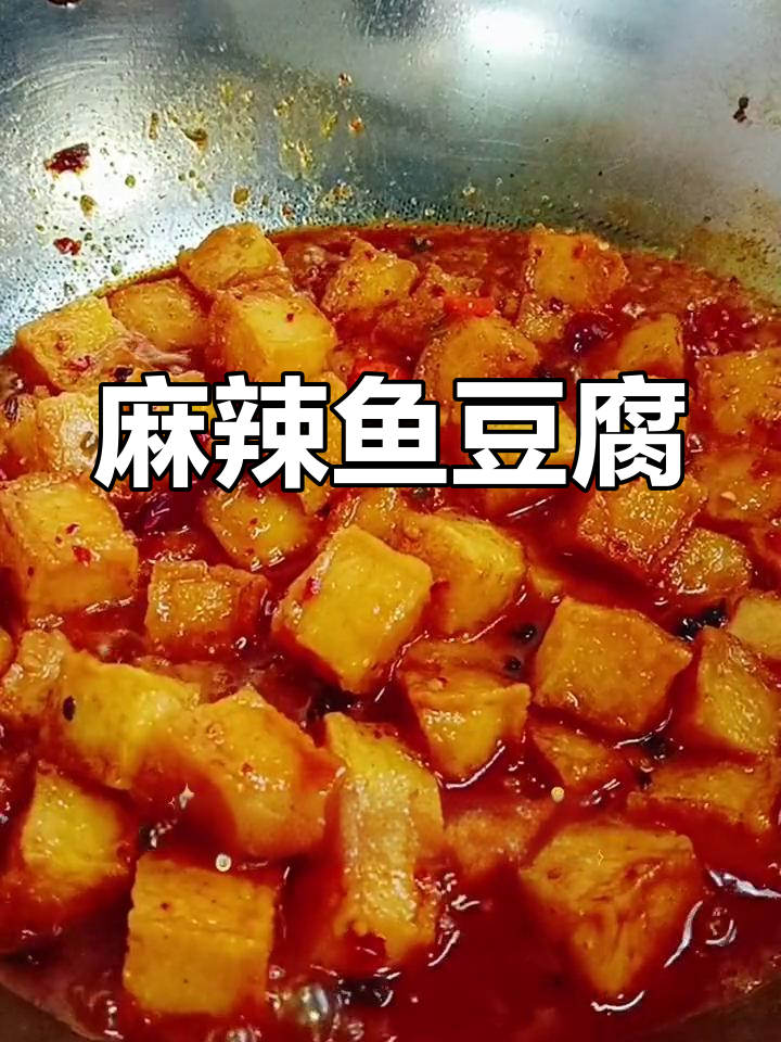 鱼豆腐新吃法,麻辣十足,比炸的更香!
