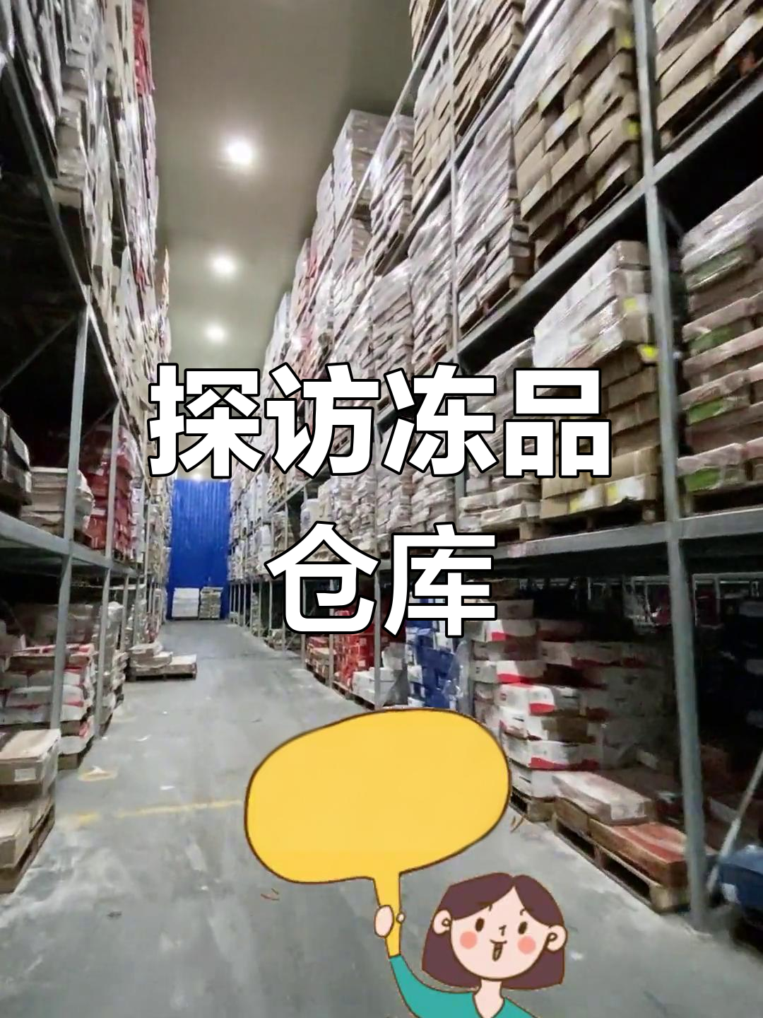 带你参观冻品仓库,看看冷冻食材的存储与配送全过程