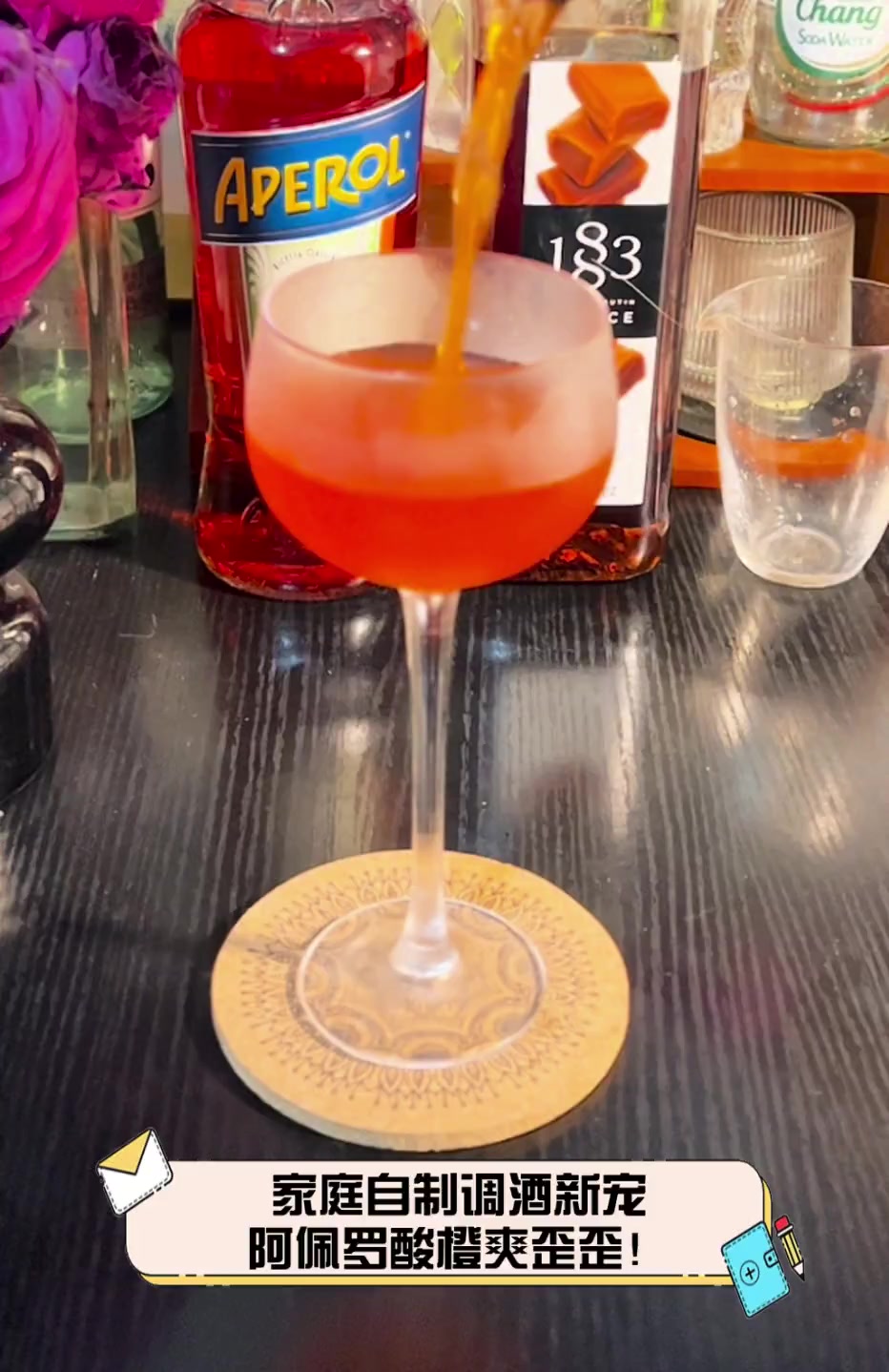 家庭自制调酒新宠,阿佩罗酸橙爽歪歪!