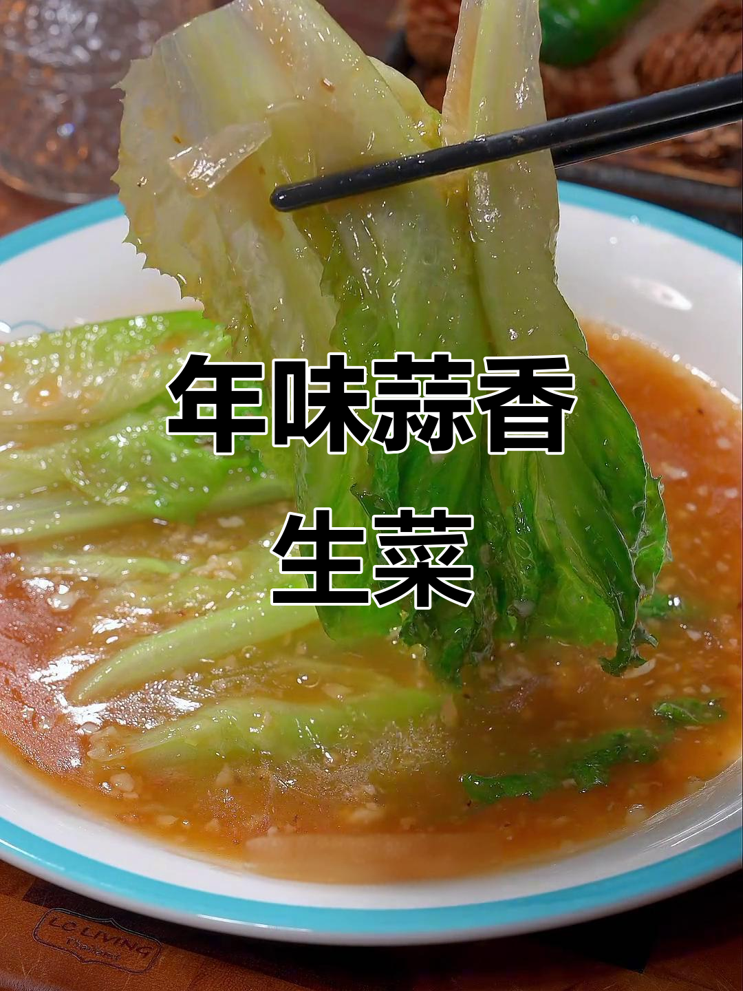 过年必备蒜香生菜，简单又美味，比大餐更受欢迎！