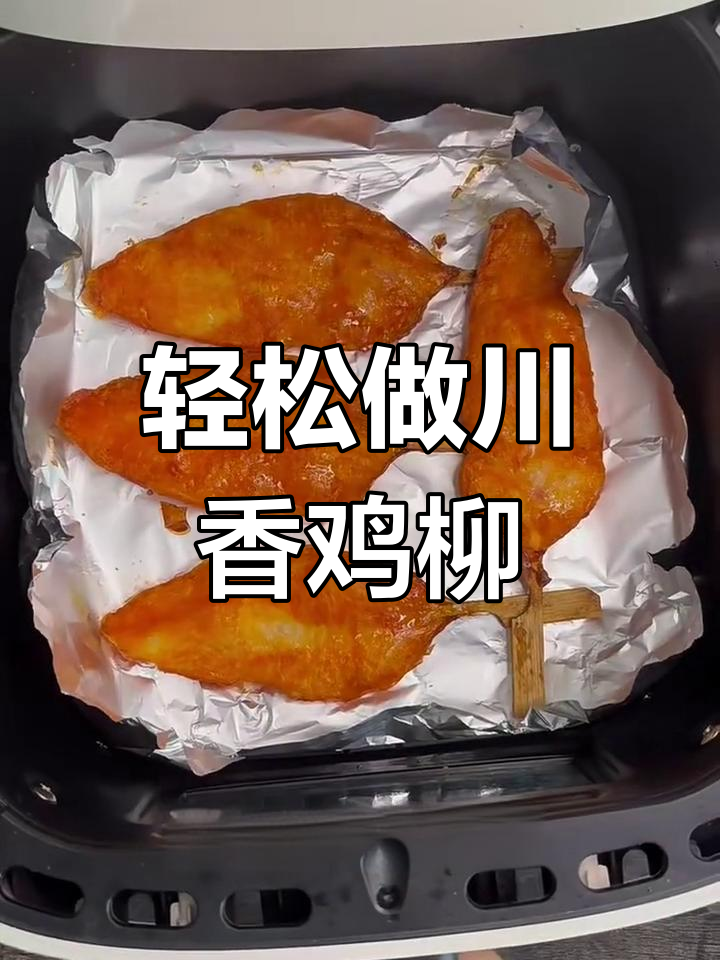 空气炸锅川香鸡柳,简单又美味