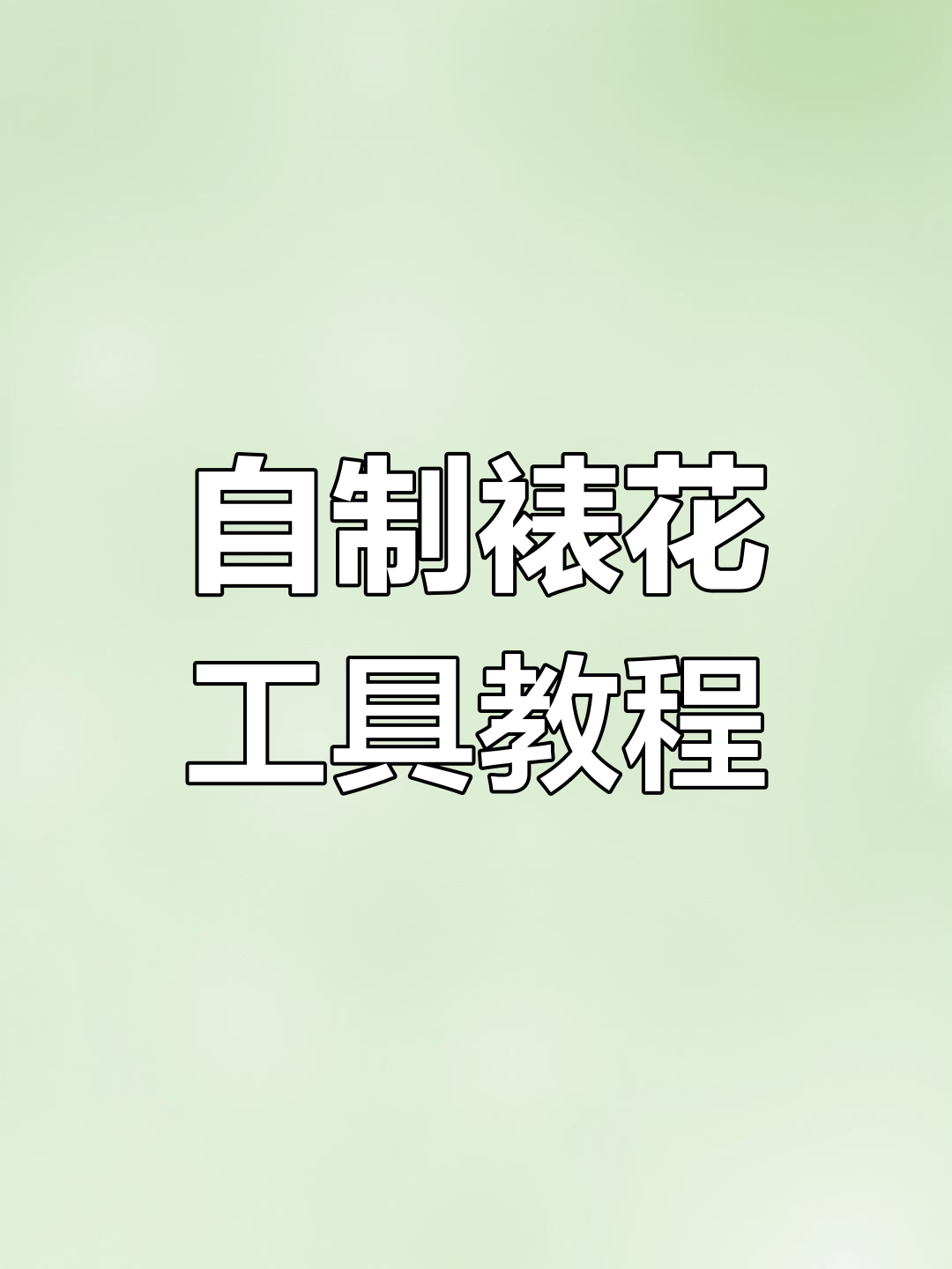 自制裱花工具教程