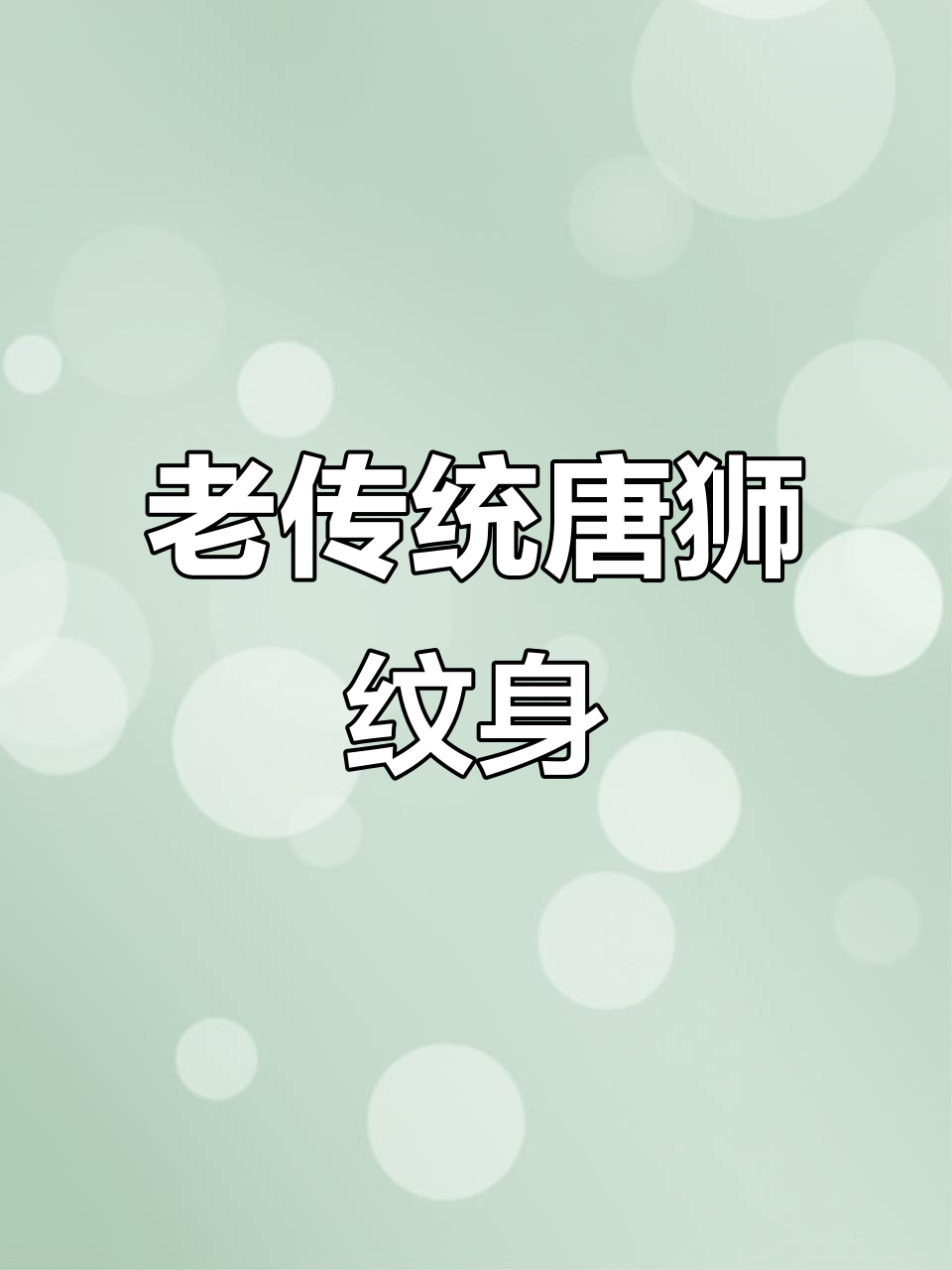 唐狮纹身艺术:老传统与唐诗的完美结合