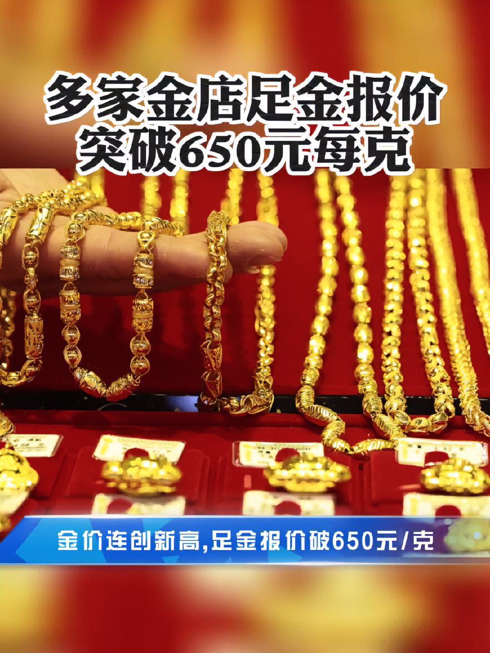 近期黄金价格连续上涨。多家金店足金价格已经突破了650元/克。当前周大福、周大生的足金金价