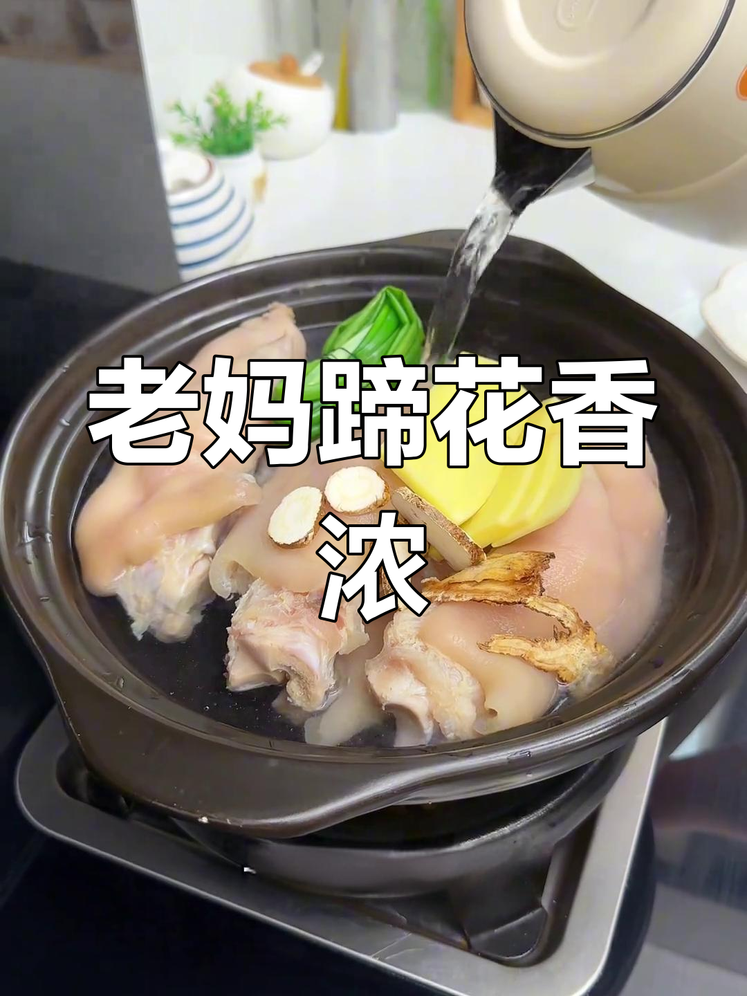 四川老妈蹄花,炖出满满香气!猪蹄汤配米饭绝了