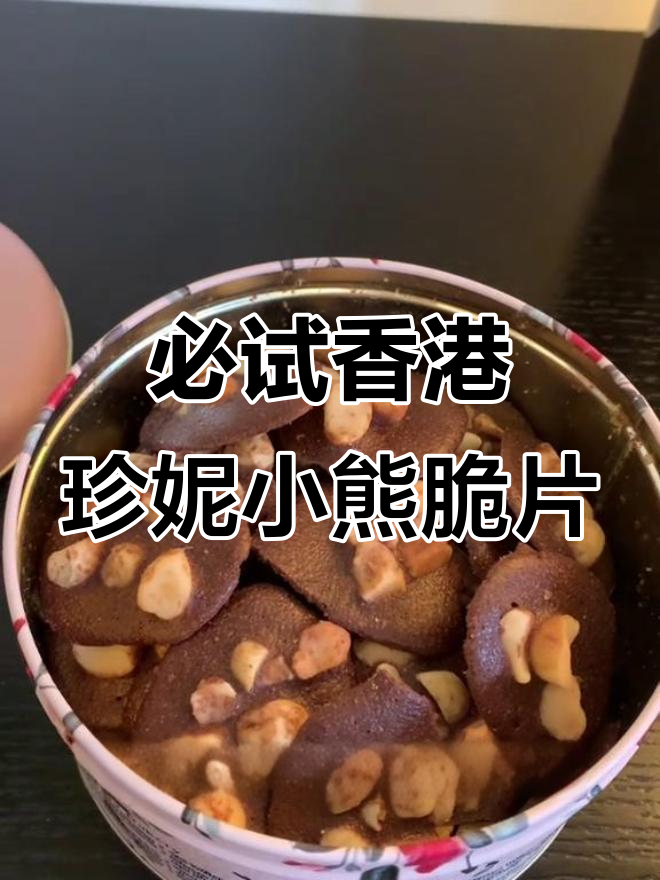 香港必买!珍妮小熊可可脆片,排队两小时才吃到的美味