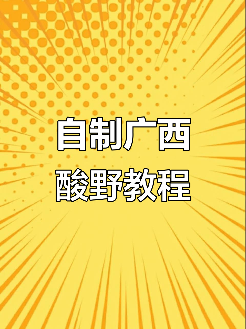 广西酸嘢做法大揭秘,水果泡菜轻松搞定