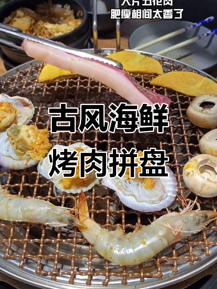 青岛古风海鲜烤肉大餐,满满一桌全是美味