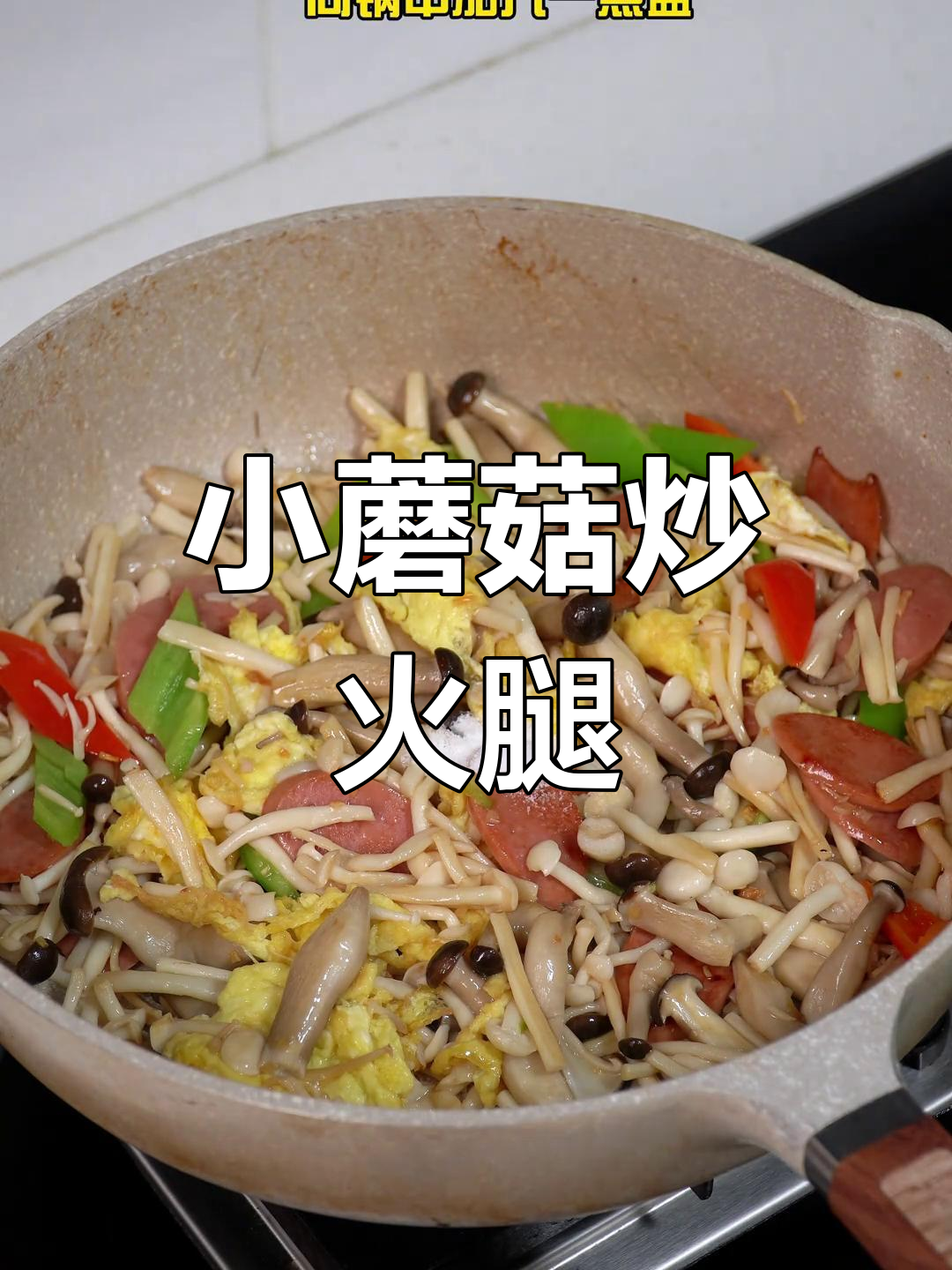 简单又好吃的素菜,白玉菇、蟹味菇配火腿肠炒出美味