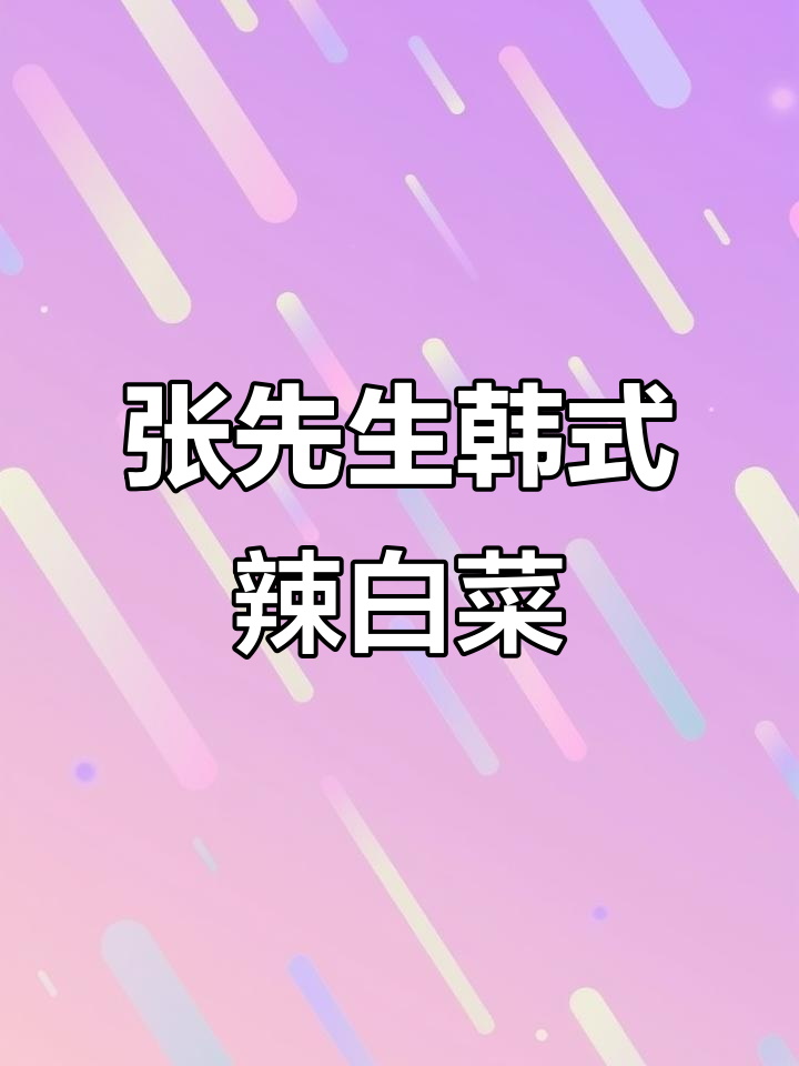 冬季必备！这款韩式辣白菜，拌饭拌馒头都能行