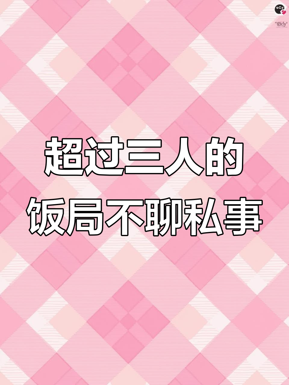 三人以上的饭局,别谈私事!职场中的“联合收割机”法则