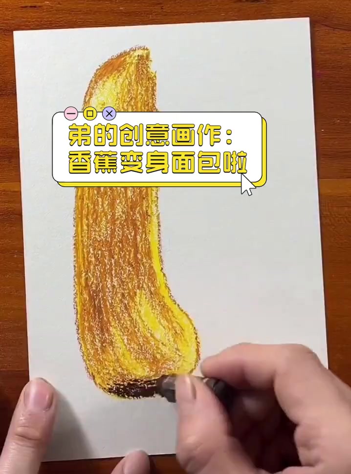 弟的创意画作:香蕉变身面包啦
