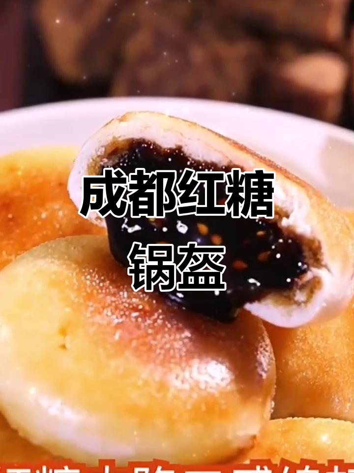 成都红糖锅盔,四川特色早餐速食糕点,甜而不腻
