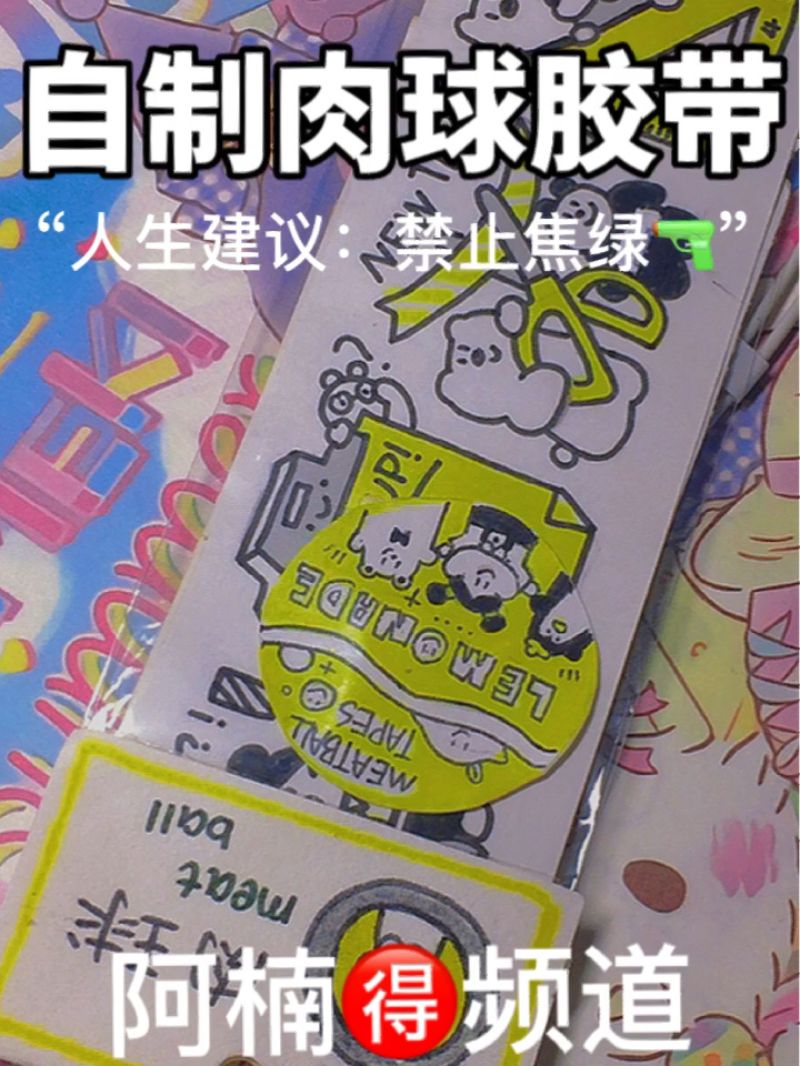 自制肉球胶带丨阿楠频道