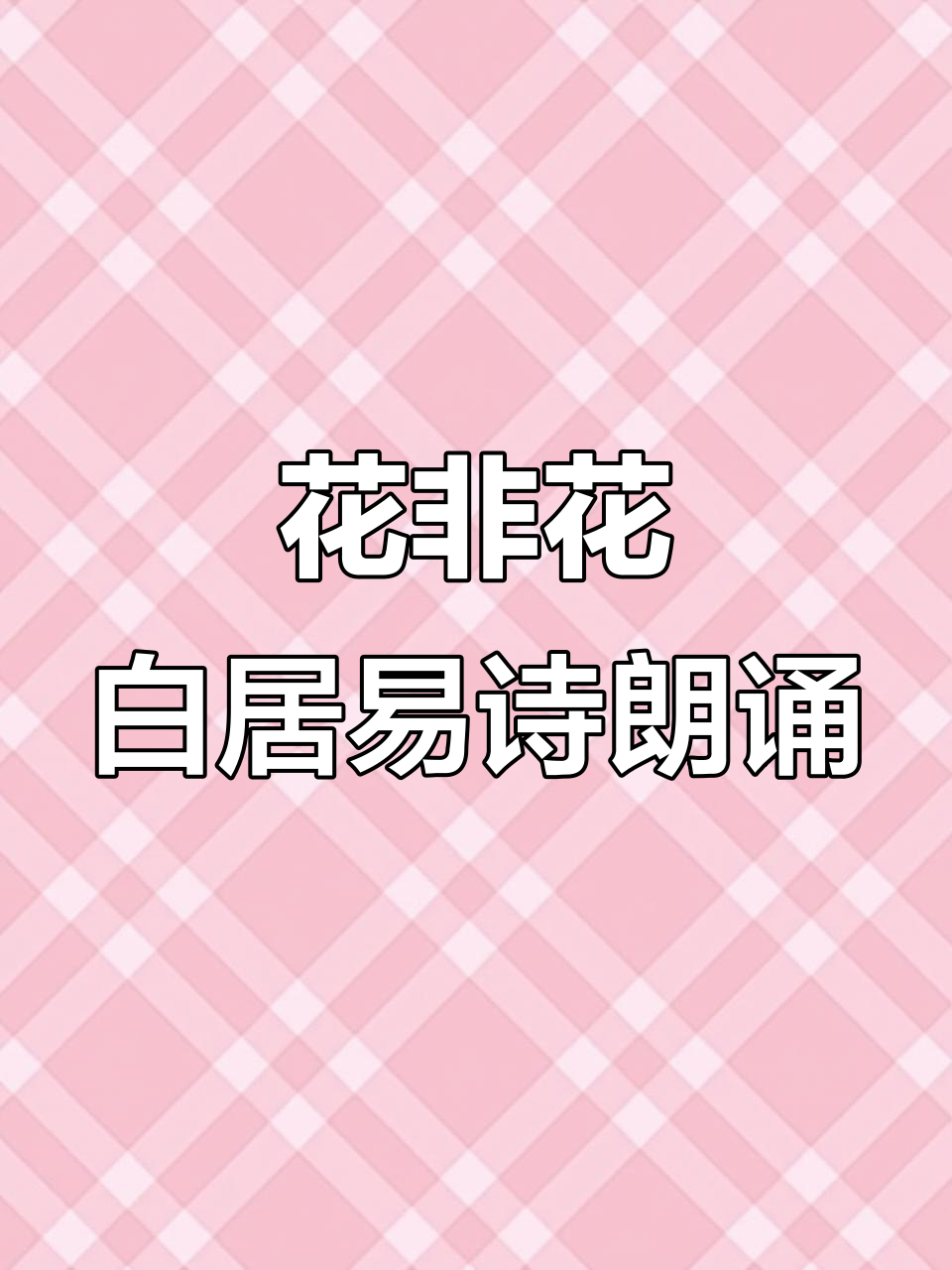 白居易《花非花》:古诗朗诵,带你领略诗意之美