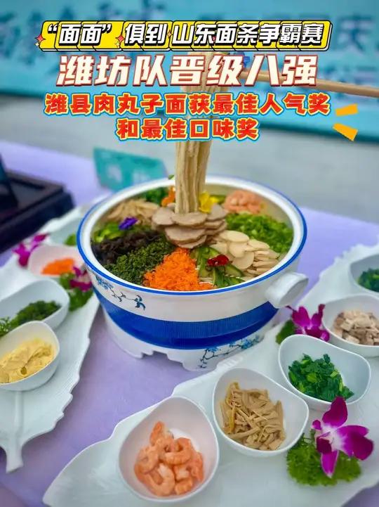 面面俱到·山东面条争霸赛现场,潍坊面晋级八强,潍县肉丸子面获最佳人气奖和最佳口味奖!