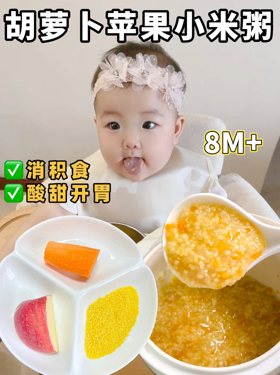 胡萝卜苹果小米粥消积养胃8月龄宝宝辅食