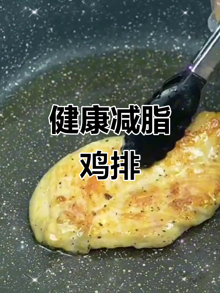 奥尔良鸡排,低脂健康,冷冻即煎,完美代餐选择