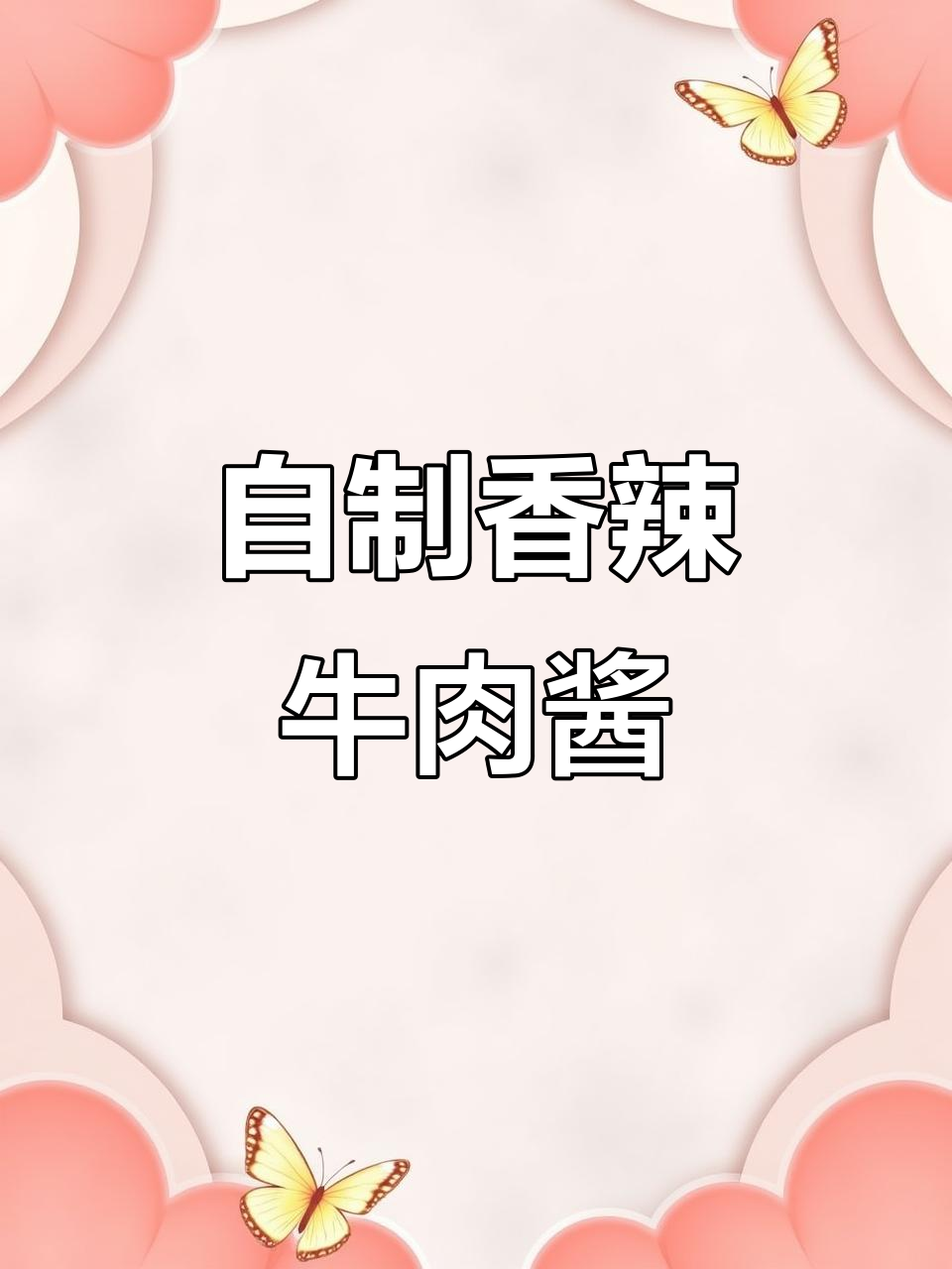 香辣牛肉酱拌面,配馒头粥超下饭