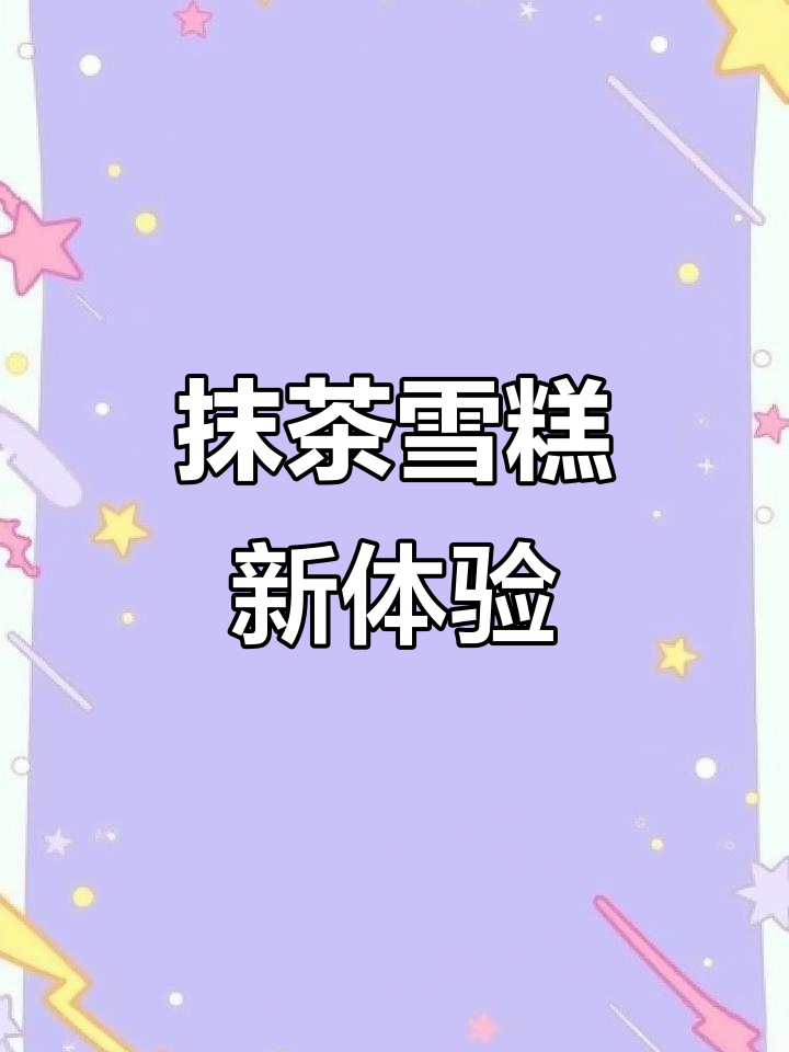 抹茶雪糕外脆内软，巧克力与抹茶完美融合，超赞口感！