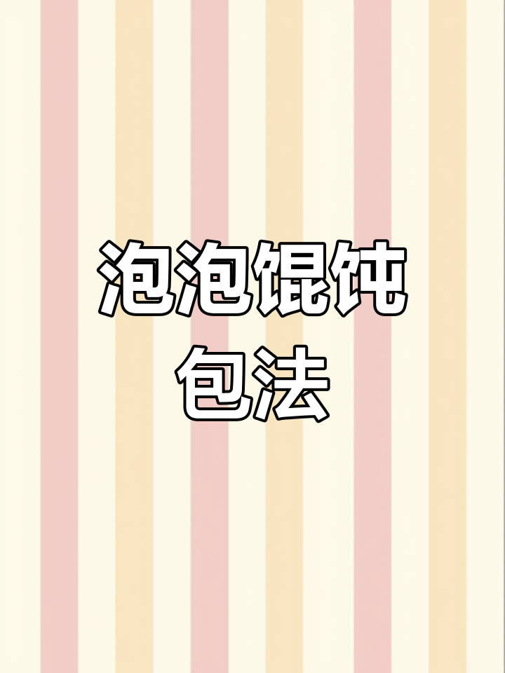 慢动作教你包泡泡馄饨,轻松学会