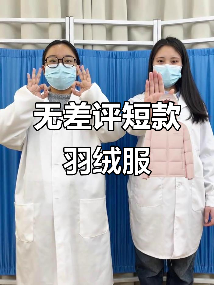 零差评短款羽绒服推荐,波司登、骆驼等品牌对比分析
