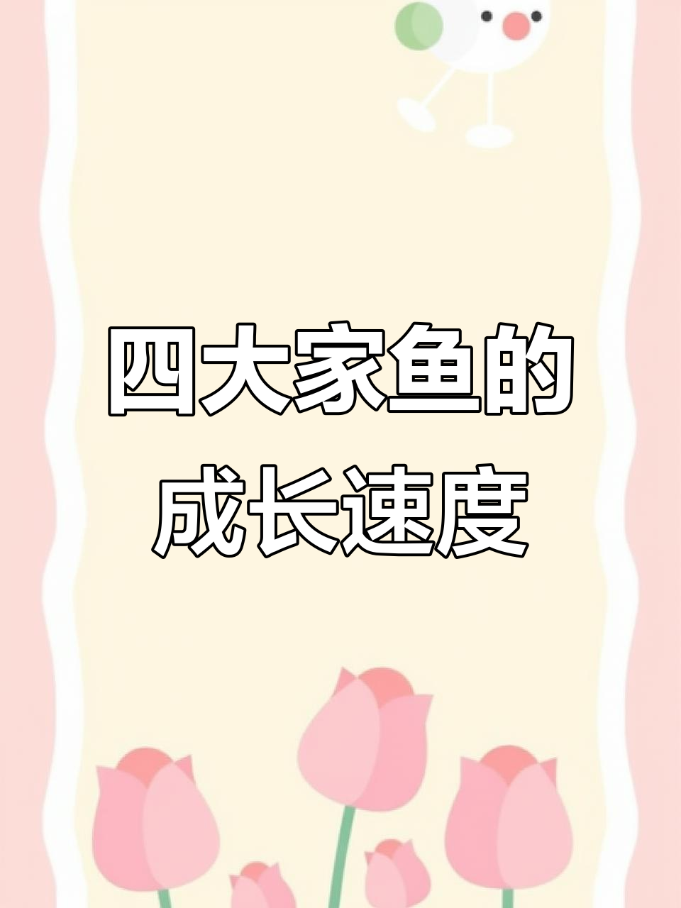 中国四大淡水鱼生长速度大揭秘,哪种最快?