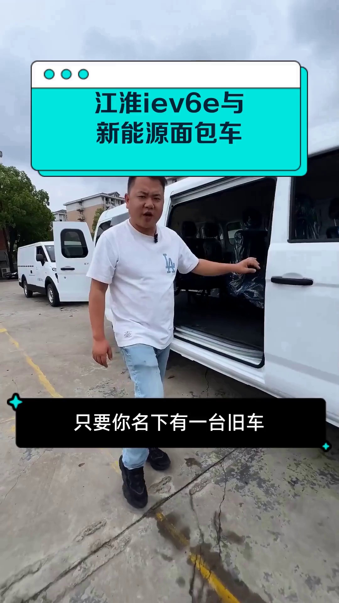 江淮iev6e与新能源面包车