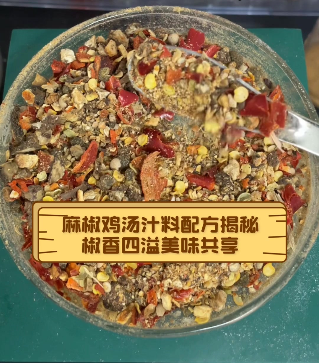 麻椒鸡汤汁料配方揭秘,椒香四溢美味共享