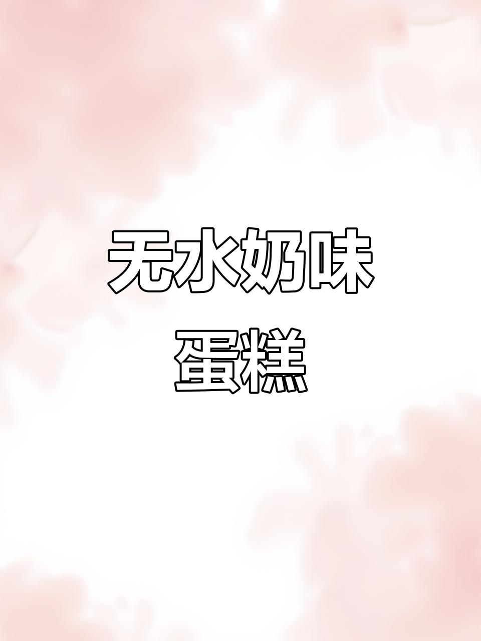 软糯奶香,无水蛋糕,早餐搭配牛奶营养满分!
