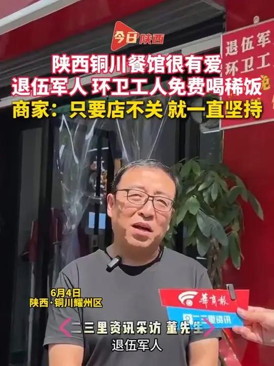 陕西铜川一餐馆常年向退伍军人,环卫工人免费提供稀饭,商家称:只要店不关门就会一直做下去。铜