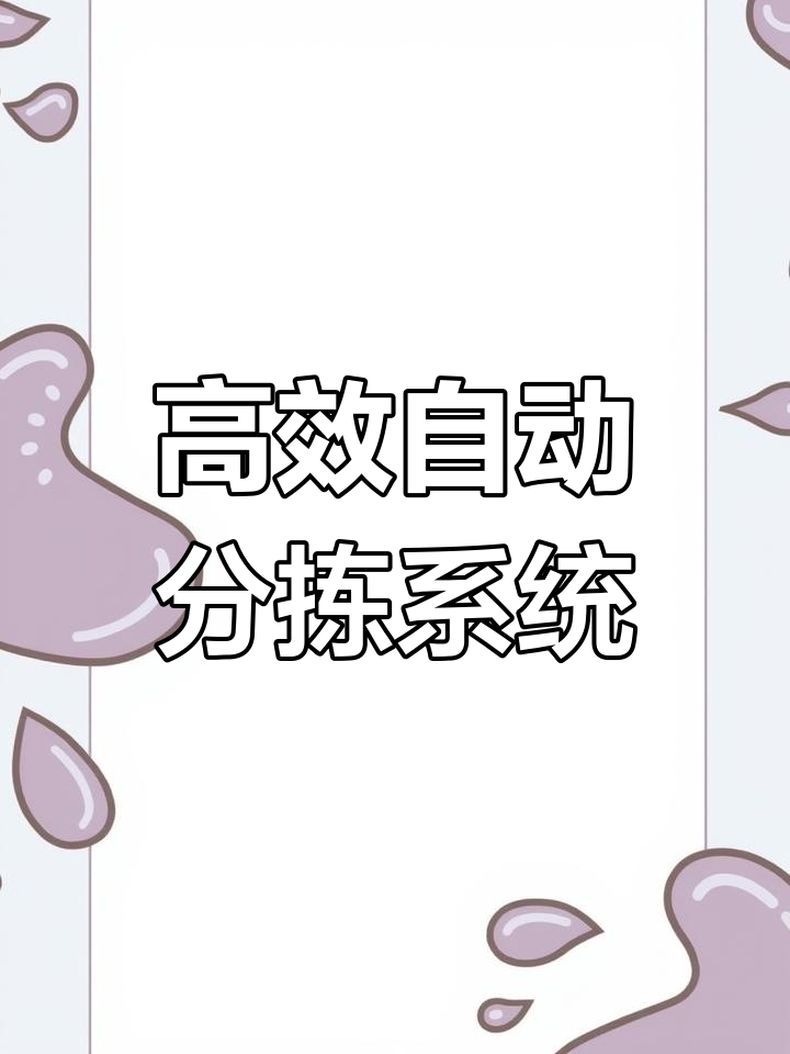 菜鸟乡村自动化助力快递分拣效率提升