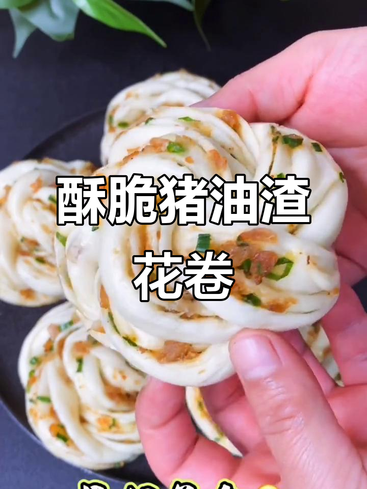 猪油渣花卷,松软香浓,做法超简单