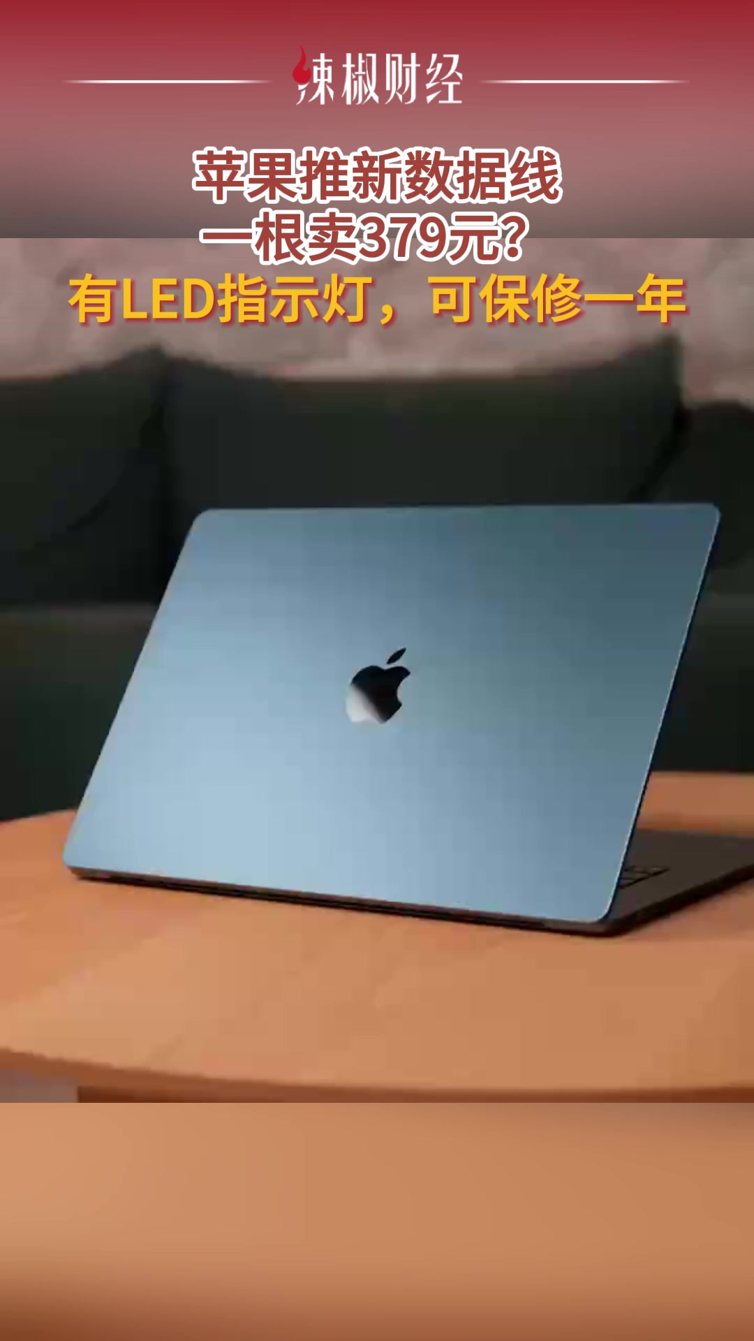 苹果推新数据线一根卖379元遭吐槽?有LED指示灯,可保修一年
