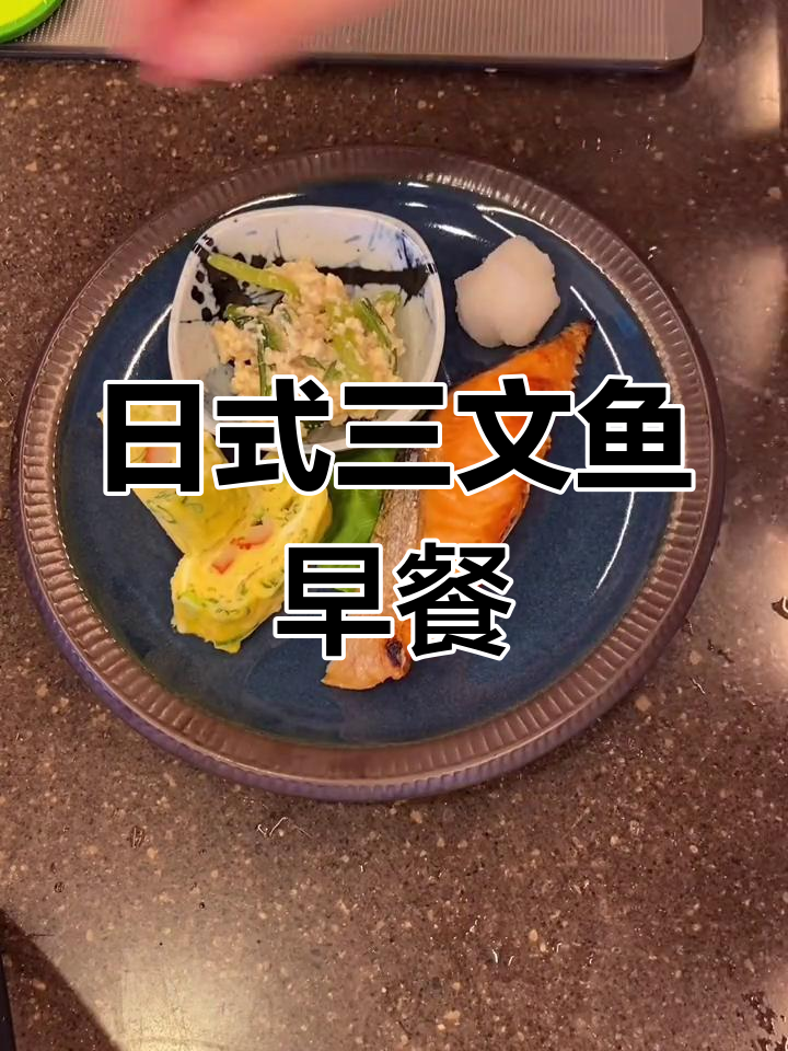 简单日式早餐,营养美味
