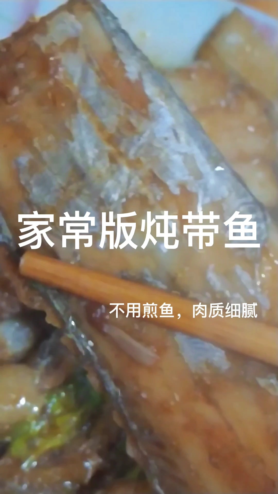 家常炖带鱼|不用煎鱼|味道鲜美的焖带鱼
