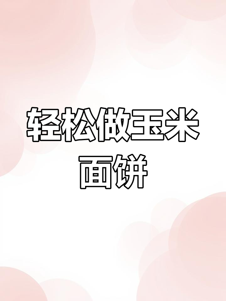 玉米面菜萝卜蓬松暄软,做法简单又美味